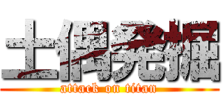 土偶発掘 (attack on titan)