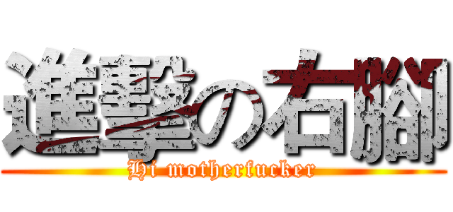 進擊の右腳 (Hi motherfucker)
