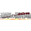 進撃の傑尼龜 ()