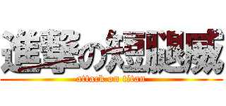 進撃の短腿威 (attack on titan)