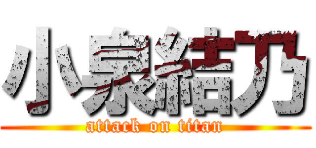 小泉結乃 (attack on titan)