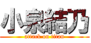 小泉結乃 (attack on titan)