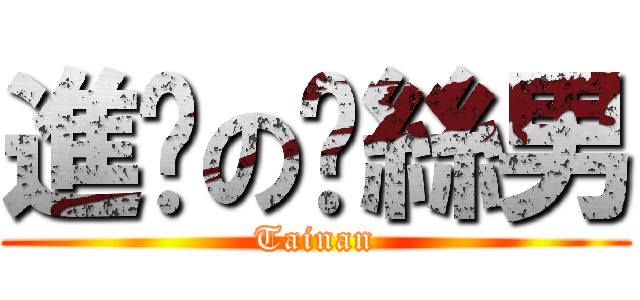 進擊の屌絲男 (Tainan)