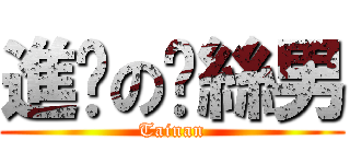 進擊の屌絲男 (Tainan)