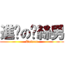 進擊の屌絲男 (Tainan)