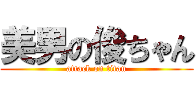 美男の俊ちゃん (attack on titan)