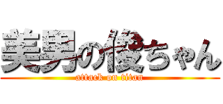 美男の俊ちゃん (attack on titan)