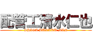 配管工清水仁也 (SHIGA BURAKU MIN)