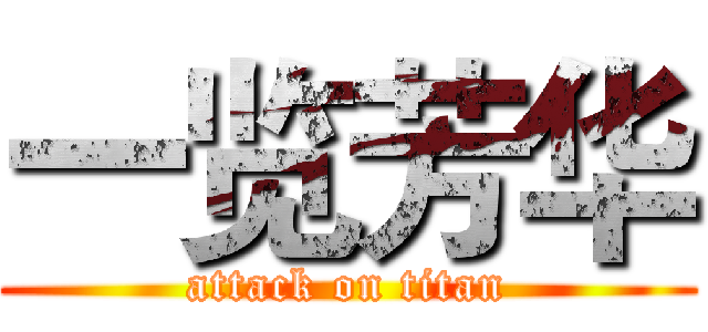 一览芳华 (attack on titan)