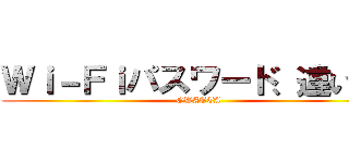 Ｗｉ－Ｆｉパスワード、違います (OWATTA)
