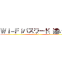 Ｗｉ－Ｆｉパスワード、違います (OWATTA)