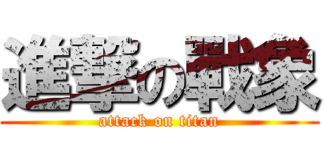 進撃の戰象 (attack on titan)