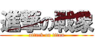 進撃の戰象 (attack on titan)