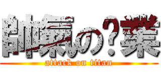 帥氣の奶業 (attack on titan)