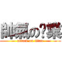 帥氣の奶業 (attack on titan)