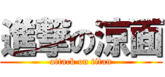進撃の涼面 (attack on titan)