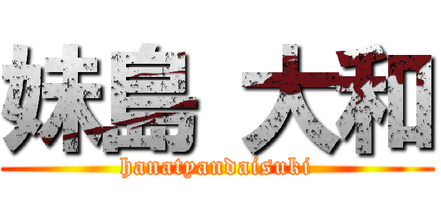 妹島 大和 (hanatyandaisuki)