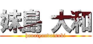 妹島 大和 (hanatyandaisuki)