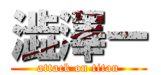 澁澤ー (attack on titan)