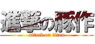進撃の豚作 (attack on titan)