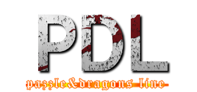 ＰＤＬ (pazzle&dragons line)