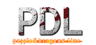 ＰＤＬ (pazzle&dragons line)