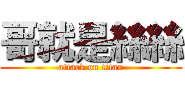 哥就是絲絲 (attack on titan)