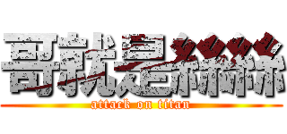 哥就是絲絲 (attack on titan)