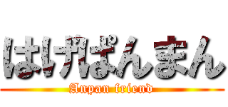 はげぱんまん (Anpan friend)