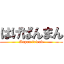 はげぱんまん (Anpan friend)