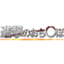 進撃のおち○ぽ (attack on titan)