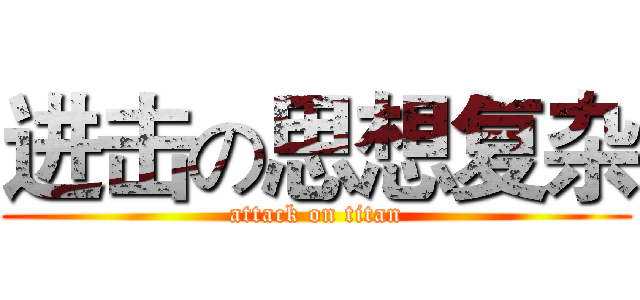 进击の思想复杂 (attack on titan)