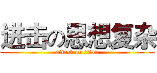 进击の思想复杂 (attack on titan)