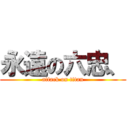 永遠の六忠、 (attack on titan)