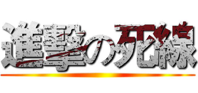 進擊の死線 ()