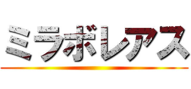 ミラボレアス ()