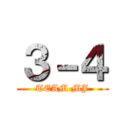 ３－４ (TEAM MJ)