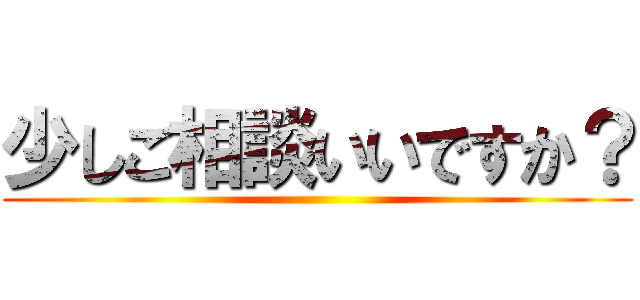 少しご相談いいですか？ ()