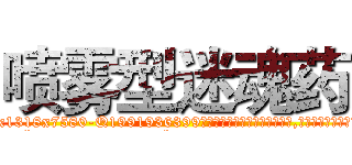 喷雾型迷魂药 (喷雾型迷魂药【电.话156x1318x7580-Q1991936399鑫宏药业】我们做的是长期生意,靠的是老客户长期支持
参考消息网2月20日报道 韩媒称，“剩女多、离婚率高的城市，房价一定会上涨。”这是中国经济学家金岩石2016年12月参加在上海举行的房地产相关论坛时说的话。
)