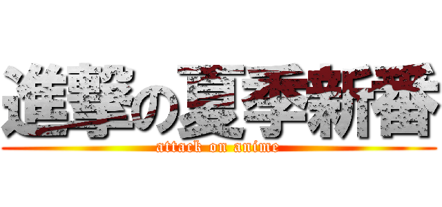 進撃の夏季新番 (attack on anime)