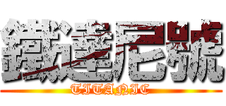 鐵達尼號 (TITANIC)