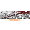 鐵達尼號 (TITANIC)