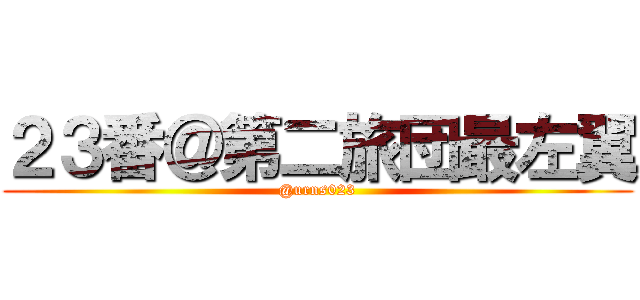 ２３番＠第二旅団最左翼 (@urns023)