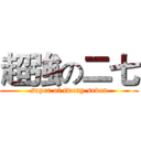 超強の二七 (super of tweny seven)