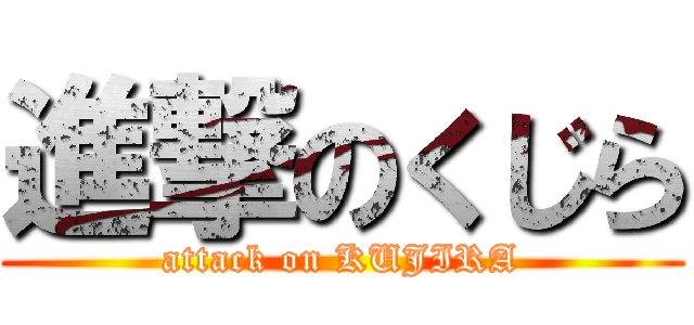 進撃のくじら (attack on KUJIRA)