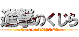 進撃のくじら (attack on KUJIRA)