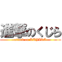 進撃のくじら (attack on KUJIRA)