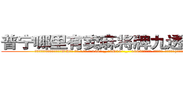 普宁哪里有卖麻将牌九透视眼镜 (普宁哪里有卖麻将牌九透视眼镜WA【█ 【电.话/威.信:159`·_·`2O19`·_·`1685】】【加微-信看最新产-品视频】？{发现自己失去了自由!”
  一个杀手除了杀人还要面对的就是被杀，时时刻刻的紧绷着神经，连睡觉也只是浅睡，一有风吹草)