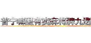 普宁哪里有卖麻将牌九透视眼镜 (普宁哪里有卖麻将牌九透视眼镜WA【█ 【电.话/威.信:159`·_·`2O19`·_·`1685】】【加微-信看最新产-品视频】？{发现自己失去了自由!”
  一个杀手除了杀人还要面对的就是被杀，时时刻刻的紧绷着神经，连睡觉也只是浅睡，一有风吹草)