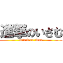 進撃のいさむ (attack on titan)